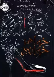 کتاب خواهر خوانده