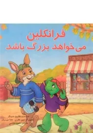 کتاب فرانکلین می خواهد بزرگ باشد