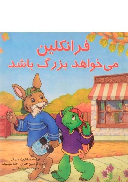 کتاب فرانکلین می خواهد بزرگ باشد