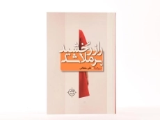 کتاب راز رخشید برملا شد - سلطانی - 3