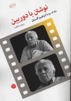 کتاب نوشتن با دوربین