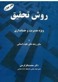 کتاب روش تحقیق گرجی