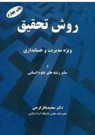 کتاب روش تحقیق گرجی