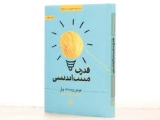 کتاب قدرت مثبت اندیشی - نورمن وینسنت پیل/ حسینی/ نشر ثالث - 3