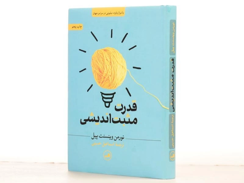 کتاب قدرت مثبت اندیشی - نورمن وینسنت پیل/ حسینی/ نشر ثالث - 3