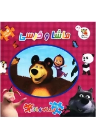 کتاب پازل دو زبانه ماشا و خرسی | سایه گستر