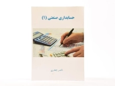 کتاب حسابداری صنعتی 1 اثر ناصر جعفری - 3