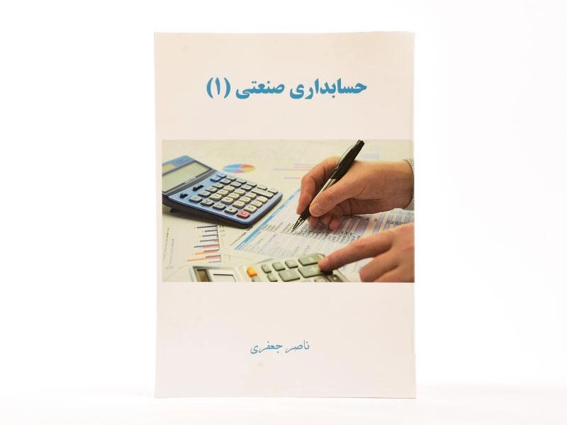 کتاب حسابداری صنعتی 1 اثر ناصر جعفری - 3
