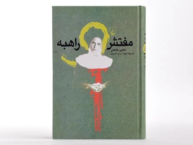 کتاب مفتش راهبه - کالین فالکنر - 3