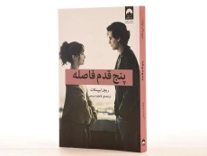 کتاب پنج قدم فاصله اثر ریچل لیپینکات - 3