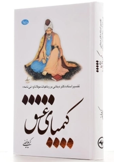 کتاب کیمیای عشق اثر کریم فیضی - 3