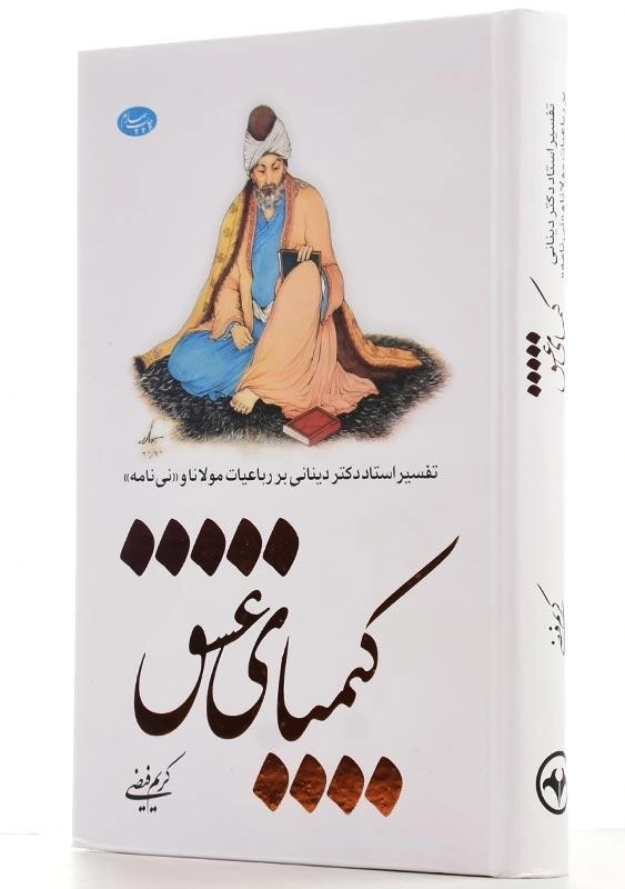 کتاب کیمیای عشق اثر کریم فیضی - 3
