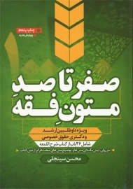 کتاب صفر تا صد متون فقه | سینجلی