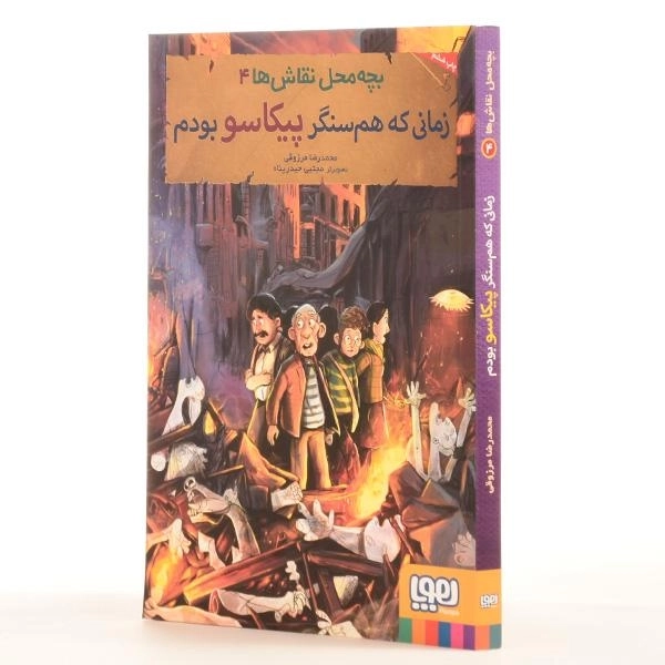 کتاب زمانی که هم سنگر پیکاسو بودم (بچه محل نقاش ها 4) - 2