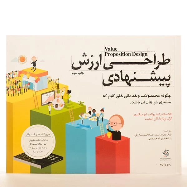 کتاب طراحی ارزش پیشنهادی | آریاناقلم - 3