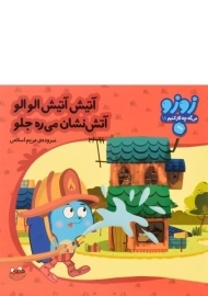 کتاب آتیش آتیش الو الو، آتش نشان می ره جلو