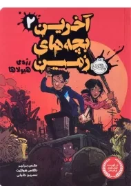 کتاب آخرین بچه های زمین 2