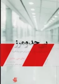 کتاب بی حد و مرز | جان سی. مکسول