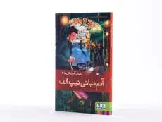 کتاب آدم نباتی ها 3 (آدم نباتی تیپ الف) - 3