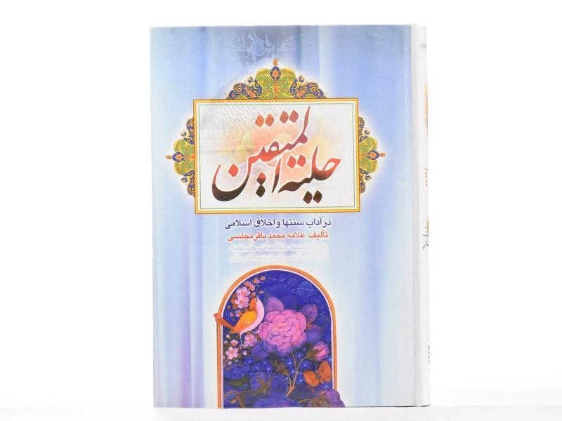 کتاب حلیه المتقین - مجلسی - 2