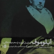 کتاب ابلوموف - مارسل کوولیه