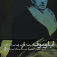 کتاب ابلوموف - مارسل کوولیه