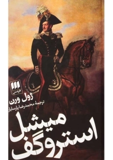 کتاب میشل استروگف | ژول ورن