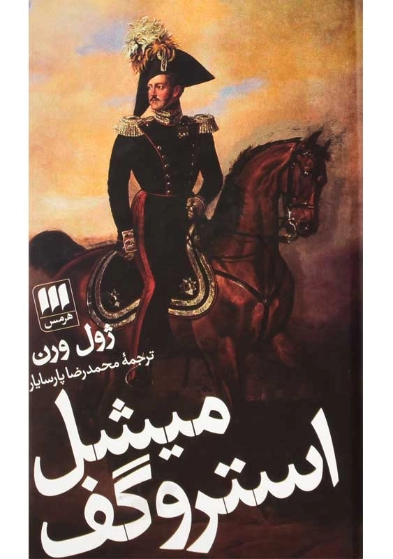 کتاب میشل استروگف | ژول ورن