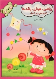 کتاب ریاضی، هوش، رنگ ها - صفاری