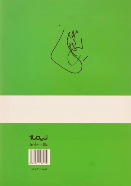 کتاب چقدر قیافه ی شما برایم آشنا نیست - حسینی - 1