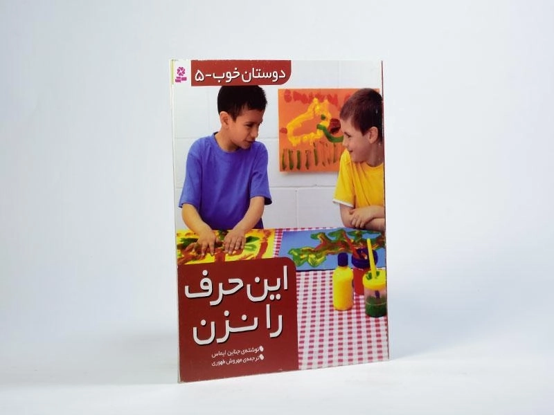 کتاب این حرف را نزن (دوستان خوب 5) - 1