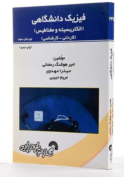 کتاب فیزیک دانشگاهی (الکتریسیته و مغناطیس) - رمضانی - 1