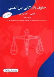 کتاب حقوق بازرگانی بین المللی؛ محمدرضا دادخواه