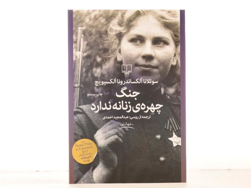 کتاب جنگ چهره ی زنانه ندارد - الکسیویچ - 4