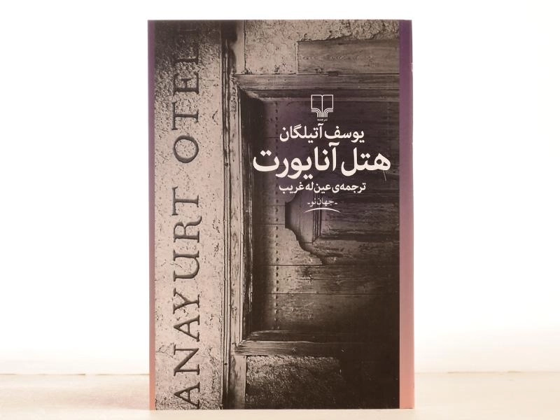 کتاب هتل آنایورت - یوسف آتیلگان - 3