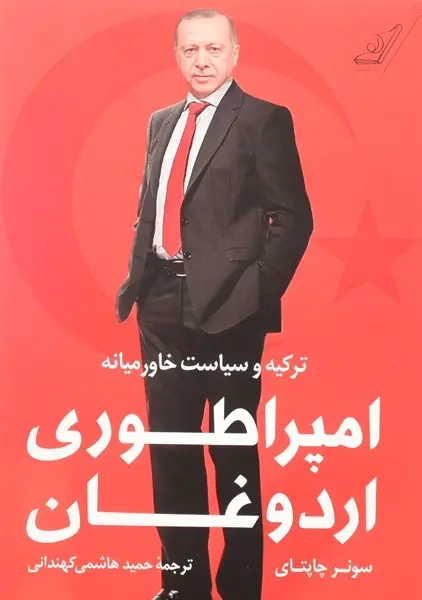 کتاب امپراطوری اردوغان | سونر چاپتای - 1