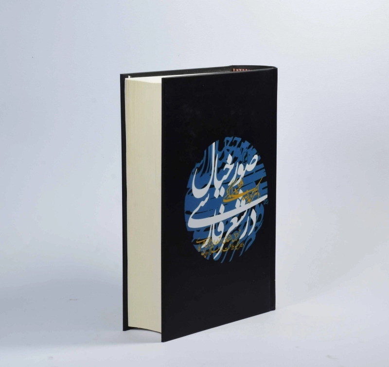 کتاب صور خیال در شعر فارسی - شفیعی کدکنی - 3