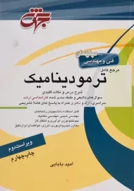 کتاب ارشد و دکتری مرجع کامل ترمودینامیک | جهش