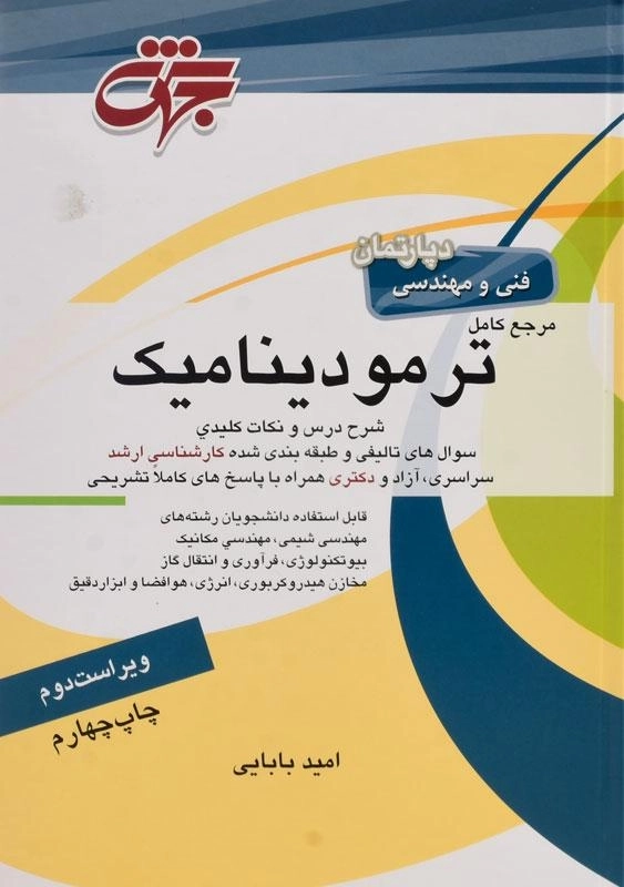 کتاب ارشد و دکتری مرجع کامل ترمودینامیک | جهش