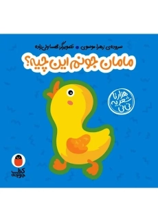 کتاب فومی مامان جونم این چیه؟ (هزارتا شعر یه نی نی)