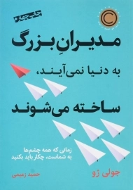 کتاب مدیران بزرگ به دنیا نمی آیند ساخته می شوند