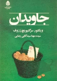 کتاب جاویدان - ویکتور سرگئیویچ رزوف