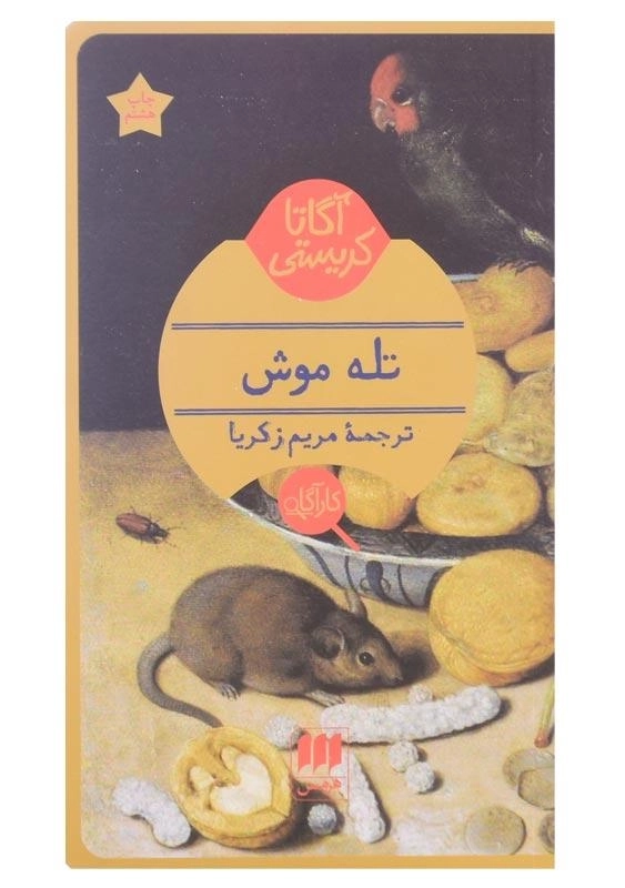 کتاب تله موش | آگاتا کریستی - 0