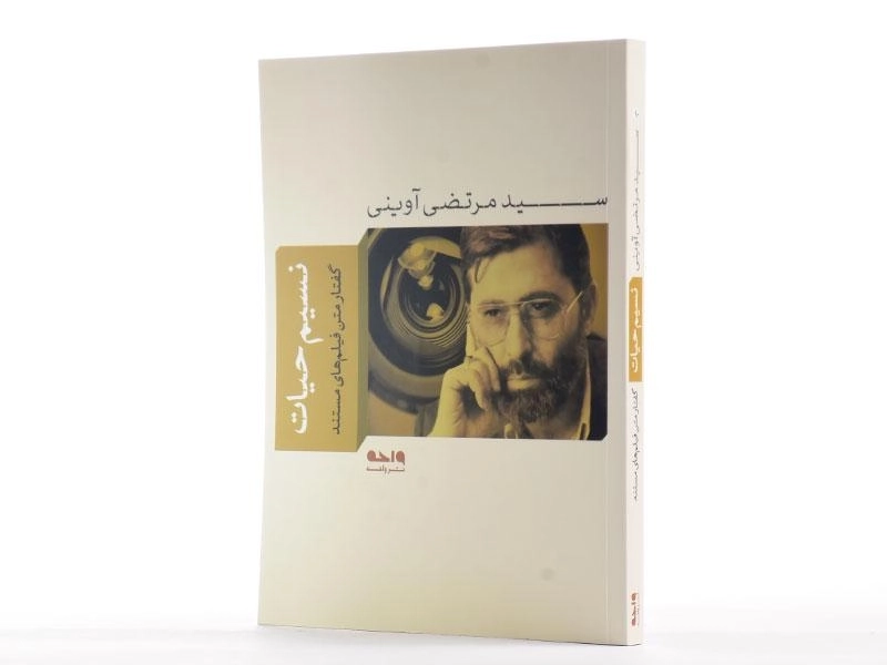 کتاب نسیم حیات - مرتضی آوینی - 3