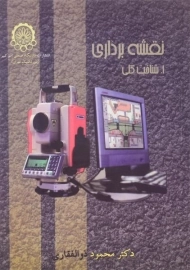 کتاب نقشه برداری | ذوالفقاری