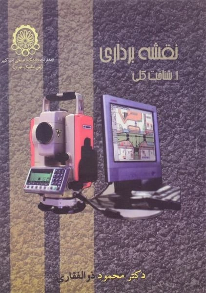 کتاب نقشه برداری | ذوالفقاری