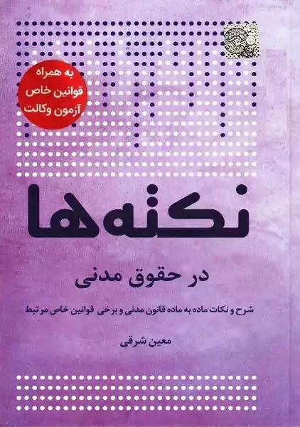 کتاب نکته ها در حقوق مدنی | معین مشرقی