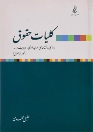 کتاب کلیات حقوق | محمدی