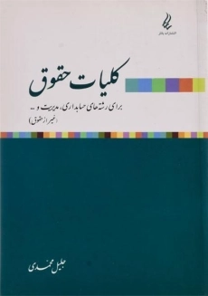 کتاب کلیات حقوق | محمدی
