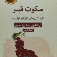 کتاب سکوت قبر